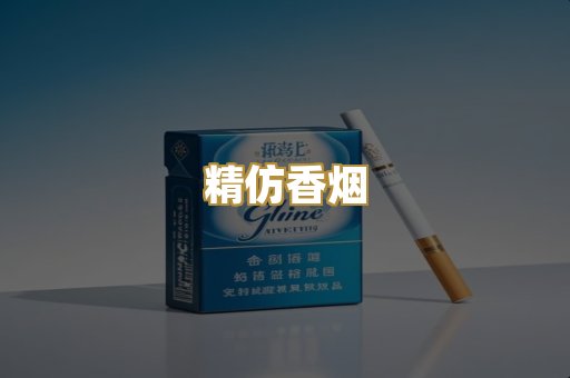 精仿香烟